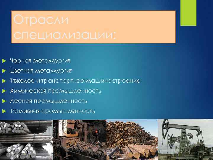 Уральский экономический район специализация промышленности. Урал экономический район промышленность. Отрасли специализации Урала цветная металлургия. Металлургия отрасль промышленности.