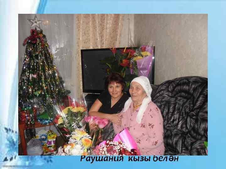 Раушания кызы белән 