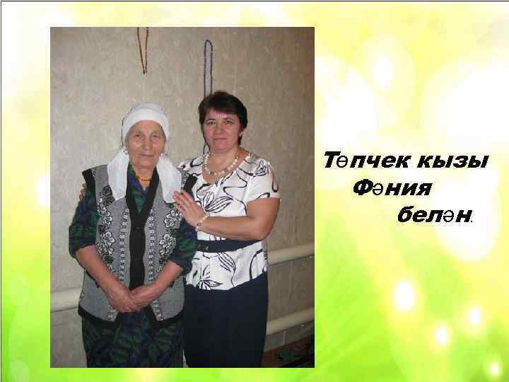 Төпчек кызы Фәния белән. 