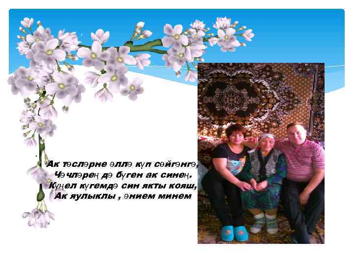 . Ак төсләрне әллә күп сөйгәнгә, Чәчләрең дә бүген ак синең. Күңел күгемдә син