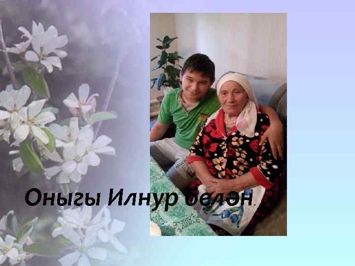 Оныгы Илнур белән . 