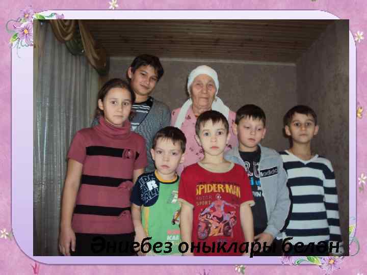 Әниебез оныклары белән. 