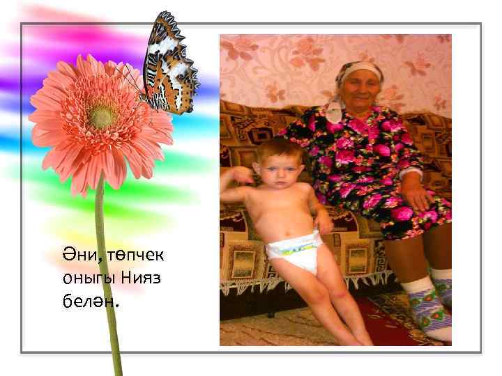 Әни, төпчек оныгы Нияз белән. 