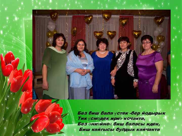 Без биш бала үстек -бер йодырык Тик үсмәдек иркә кочакта, Без әнкәйнең биш баласы