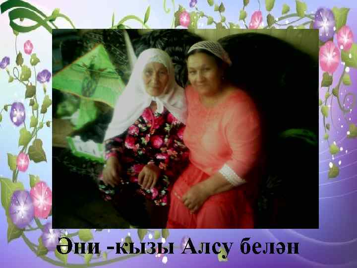 Әни -кызы Алсу белән 