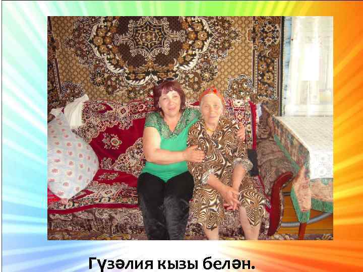 Гүзәлия кызы белән. 