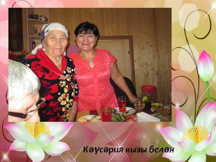 Кәүсәрия кызы белән 