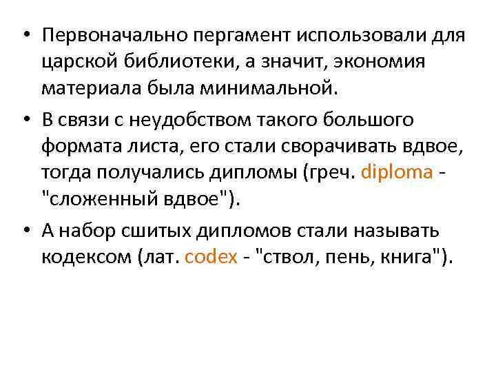  • Первоначально пергамент использовали для царской библиотеки, а значит, экономия материала была минимальной.