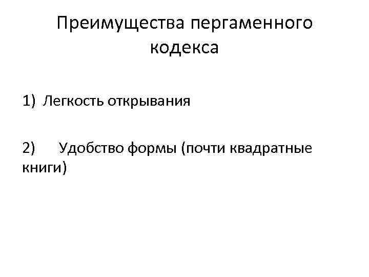 Преимущества пергаменного кодекса 1) Легкость открывания 2) Удобство формы (почти квадратные книги) 