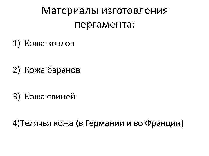 Материалы изготовления пергамента: 1) Кожа козлов 2) Кожа баранов 3) Кожа свиней 4)Телячья кожа
