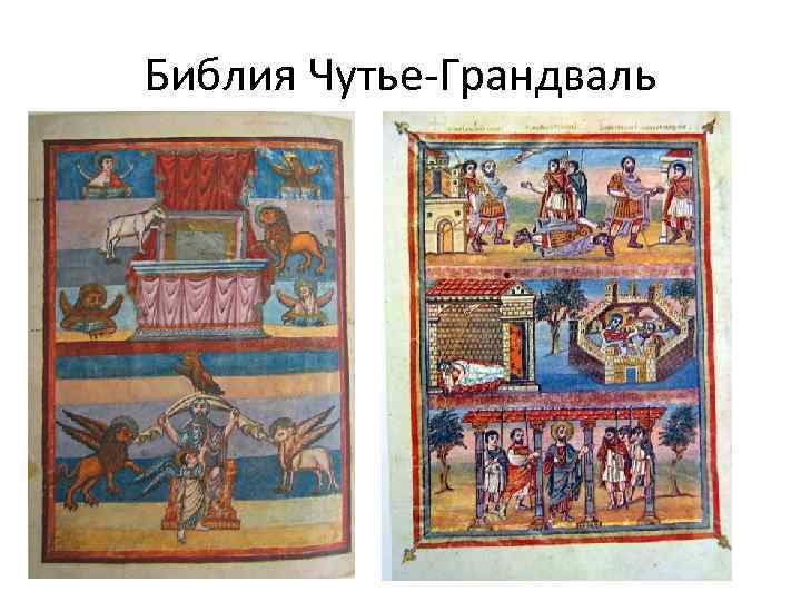 Библия Чутье-Грандваль 