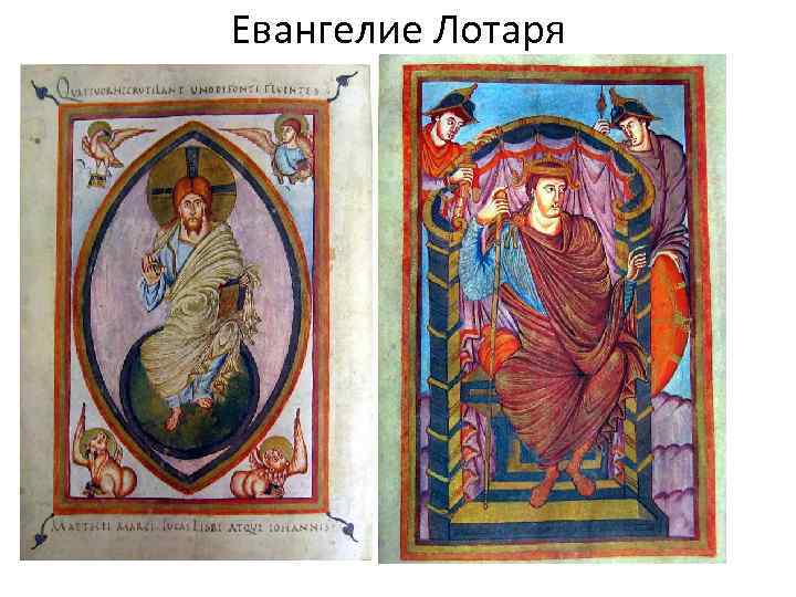 Евангелие Лотаря 