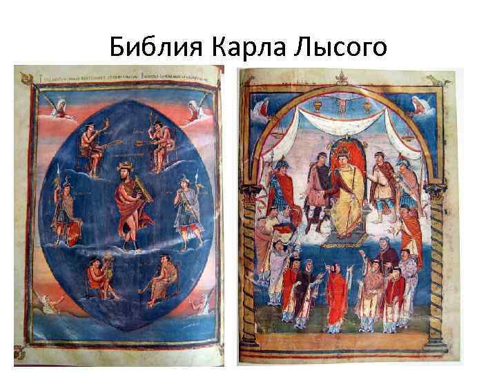 Библия Карла Лысого 