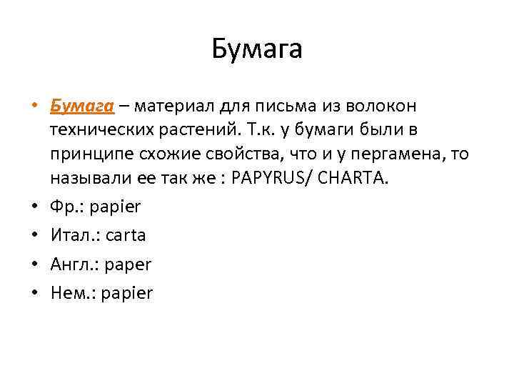Бумага • Бумага – материал для письма из волокон технических растений. Т. к. у