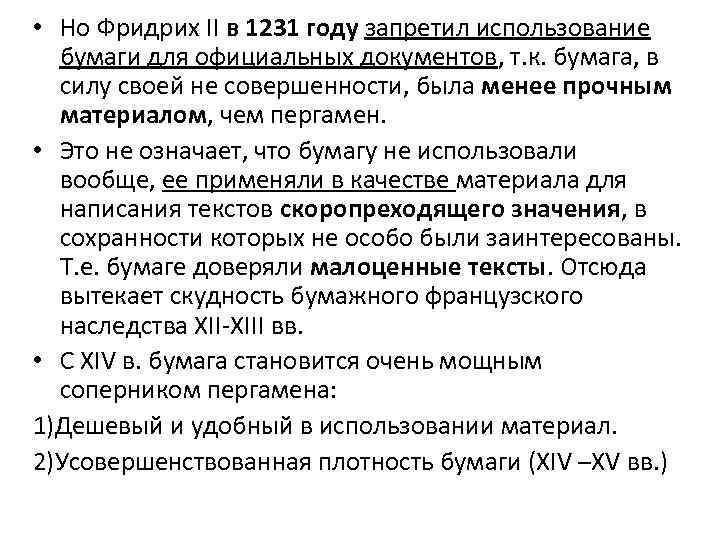  • Но Фридрих II в 1231 году запретил использование бумаги для официальных документов,