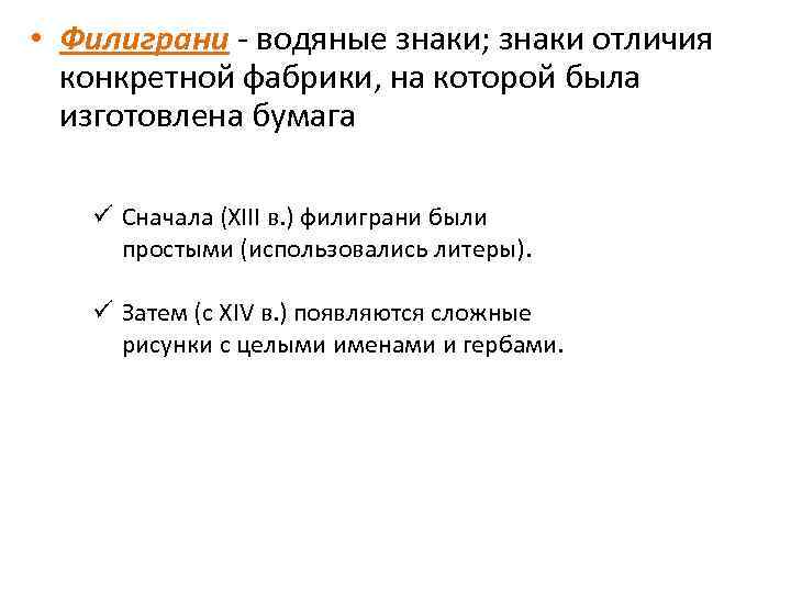  • Филиграни - водяные знаки; знаки отличия конкретной фабрики, на которой была изготовлена