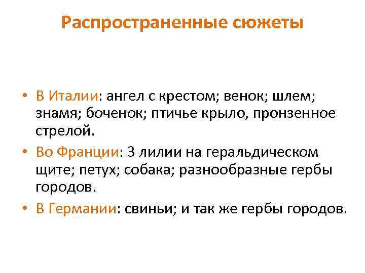 Распространенные сюжеты • В Италии: ангел с крестом; венок; шлем; знамя; боченок; птичье крыло,