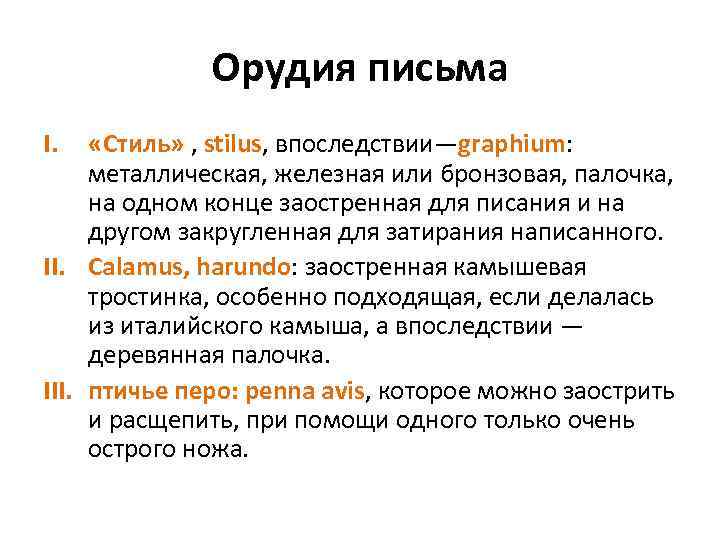 Орудия письма I. «Стиль» , stilus, впоследствии—graphium: металлическая, железная или бронзовая, палочка, на одном