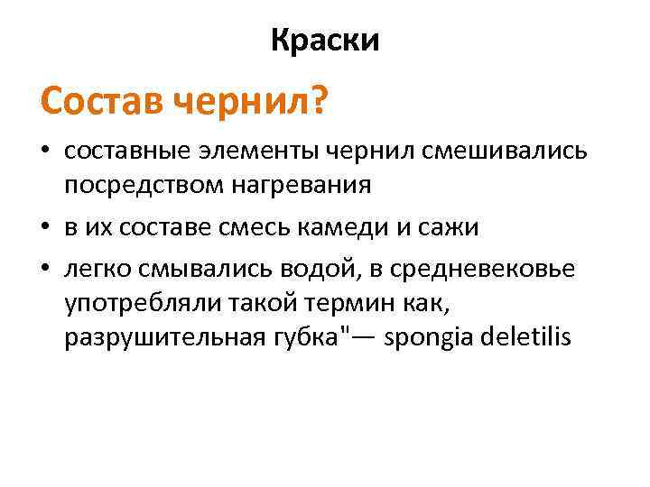 Краски Состав чернил? • составные элементы чернил смешивались посредством нагревания • в их составе