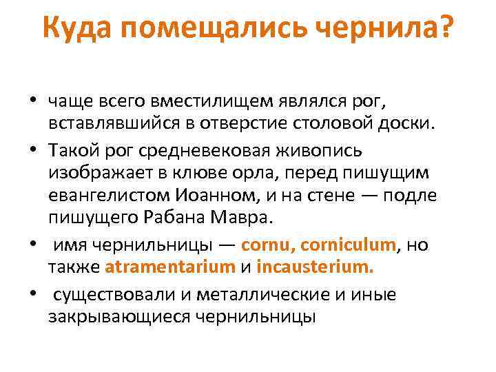 Куда помещались чернила? • чаще всего вместилищем являлся рог, вставлявшийся в отверстие столовой доски.