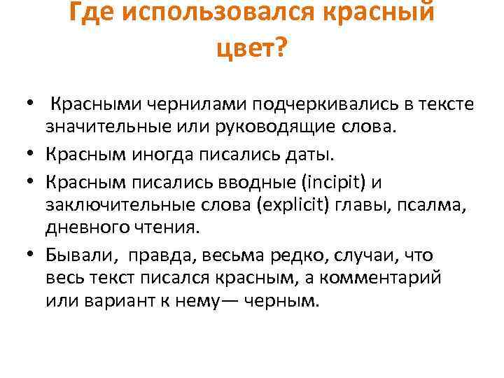 Где использовался красный цвет? • Красными чернилами подчеркивались в тексте значительные или руководящие слова.