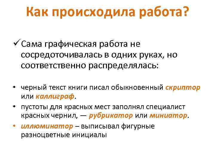 Как происходила работа? üСама графическая работа не сосредоточивалась в одних руках, но соответственно распределялась: