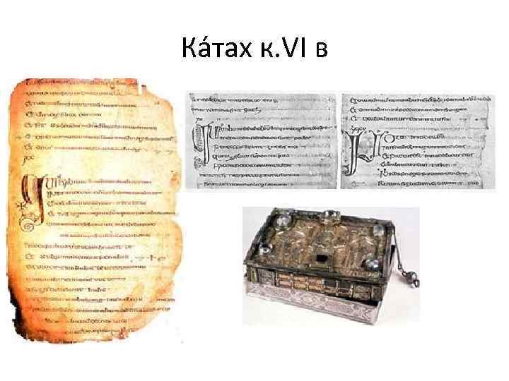 Ка тах к. VI в 