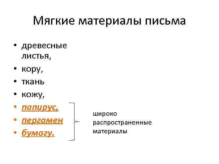 Мягкие материалы письма • древесные листья, • кору, • ткань • кожу, • папирус,