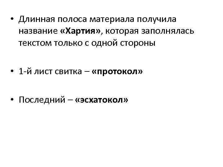  • Длинная полоса материала получила название «Хартия» , которая заполнялась текстом только с