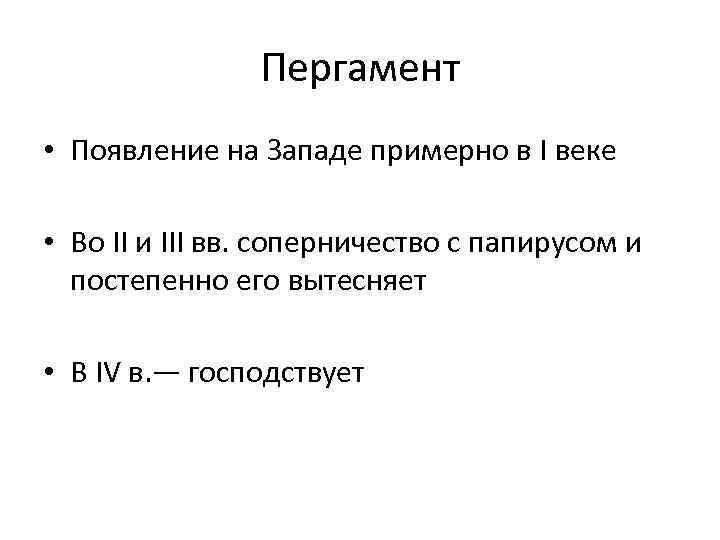 Пергамент • Появление на Западе примерно в I веке • Во II и III