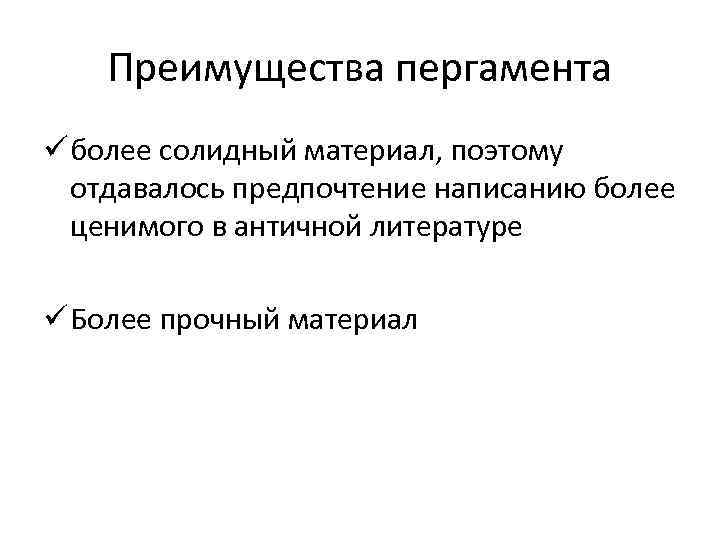 Преимущества пергамента ü более солидный материал, поэтому отдавалось предпочтение написанию более ценимого в античной