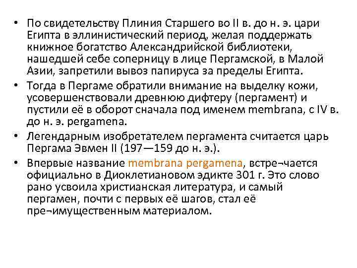  • По свидетельству Плиния Старшего во II в. до н. э. цари Египта