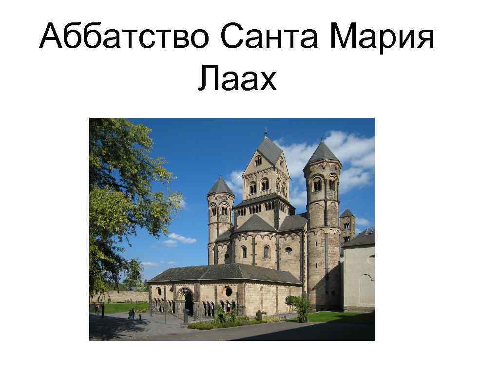 Аббатство Санта Мария Лаах 