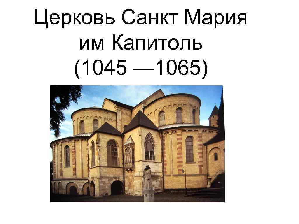 Церковь Санкт Мария им Капитоль (1045 — 1065) 