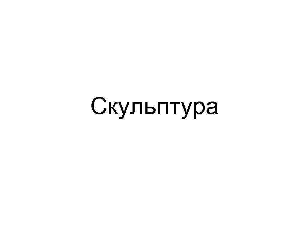 Скульптура 