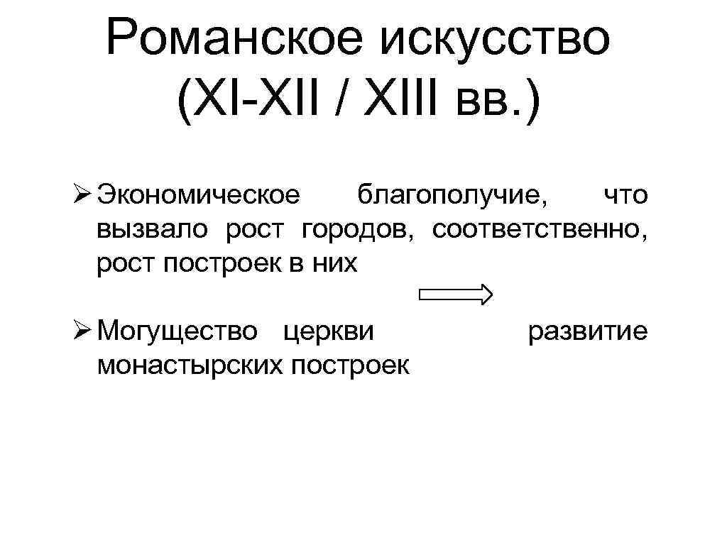 Романское искусство (XI-XII / XIII вв. ) Ø Экономическое благополучие, что вызвало рост городов,