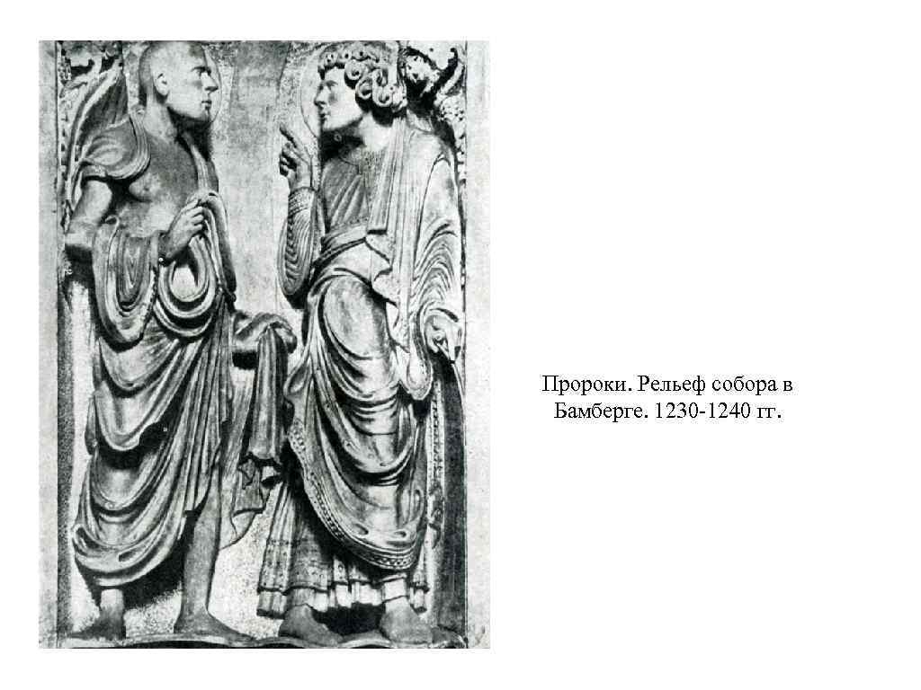 Пророки. Рельеф собора в Бамберге. 1230 -1240 гг. 