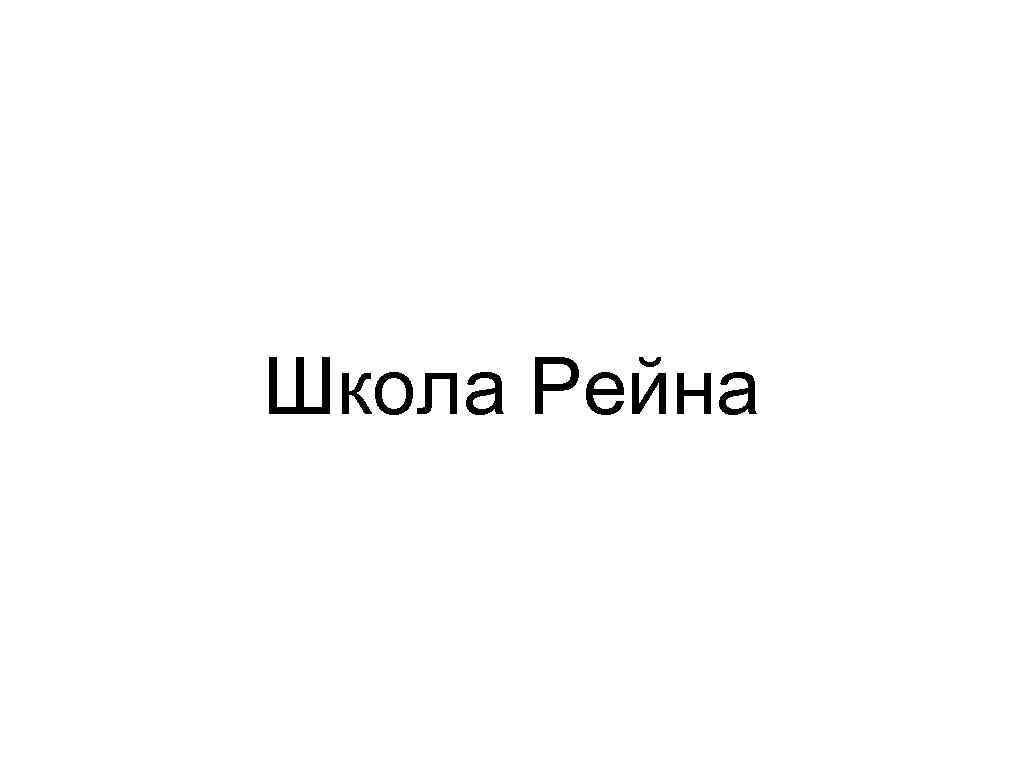 Школа Рейна 