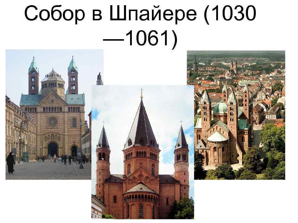 Собор в Шпайере (1030 — 1061) 