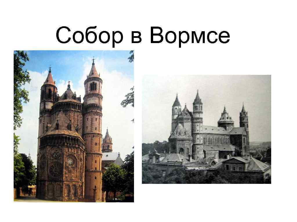 Собор в вормсе план