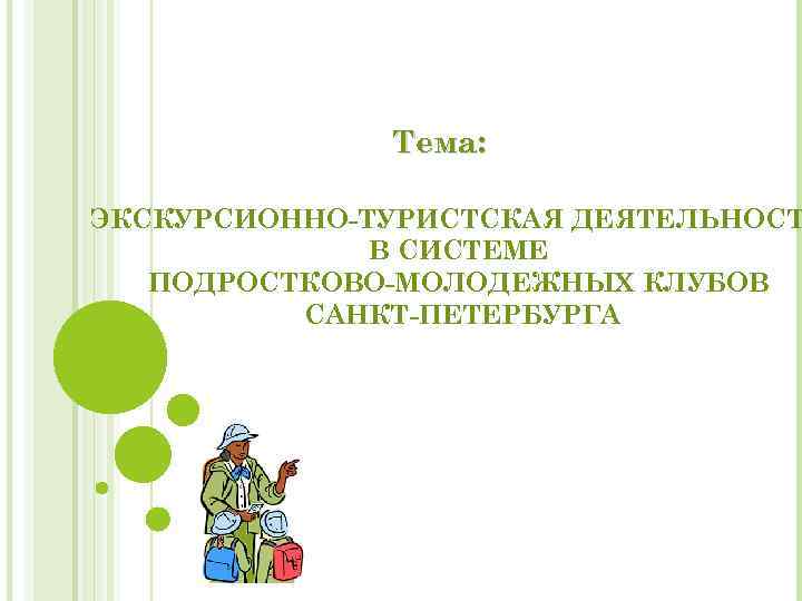Тема: ЭКСКУРСИОННО-ТУРИСТСКАЯ ДЕЯТЕЛЬНОСТ В СИСТЕМЕ ПОДРОСТКОВО-МОЛОДЕЖНЫХ КЛУБОВ САНКТ-ПЕТЕРБУРГА 