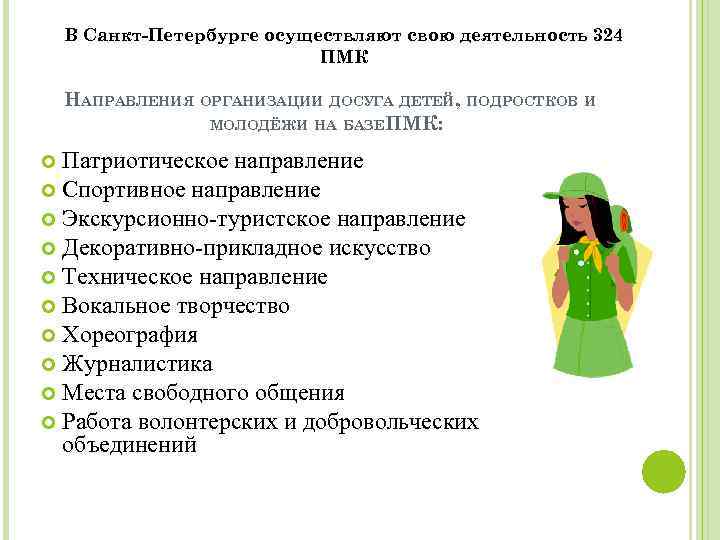 В Санкт-Петербурге осуществляют свою деятельность 324 ПМК НАПРАВЛЕНИЯ ОРГАНИЗАЦИИ ДОСУГА ДЕТЕЙ, ПОДРОСТКОВ И МОЛОДЁЖИ