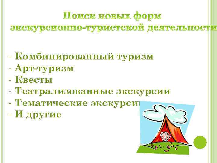 - Комбинированный туризм Арт-туризм Квесты Театрализованные экскурсии Тематические экскурсии И другие 