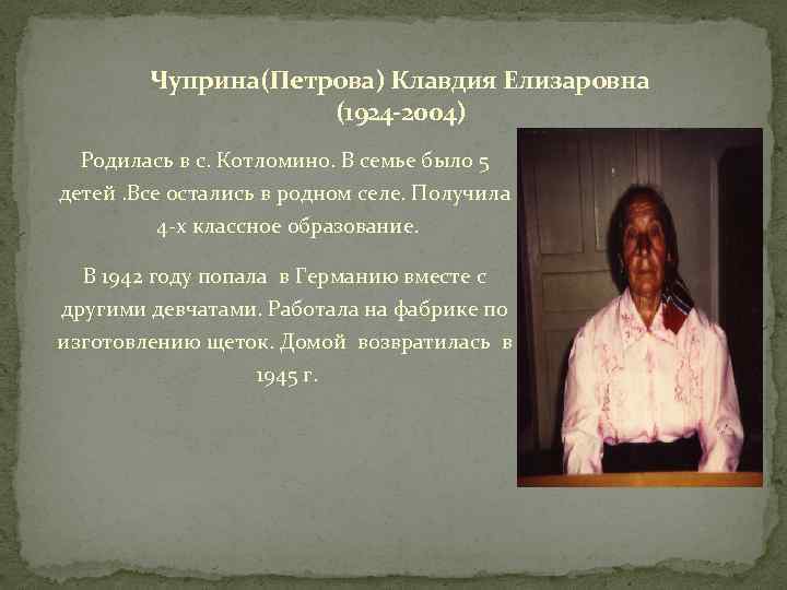 Чуприна(Петрова) Клавдия Елизаровна (1924 -2004) Родилась в с. Котломино. В семье было 5 детей.