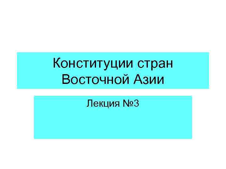 Конституции стран Восточной Азии Лекция № 3 