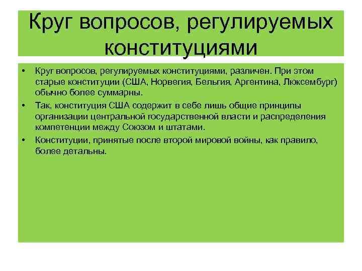 Какие вопросы регулирует. Что регулирует Конституция. Основные вопросы регулируемые Конституцией РФ. Какие вопросы регулирует Конституция. Какие вопросы регулирует Конституция РФ.