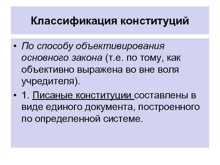 Классификация конституций • По способу объективирования основного закона (т. е. по тому, как объективно