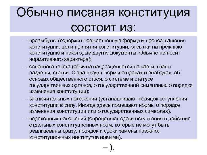 Обычно писаная конституция состоит из: – преамбулы (содержит торжественную формулу провозглашения конституции, цели принятия