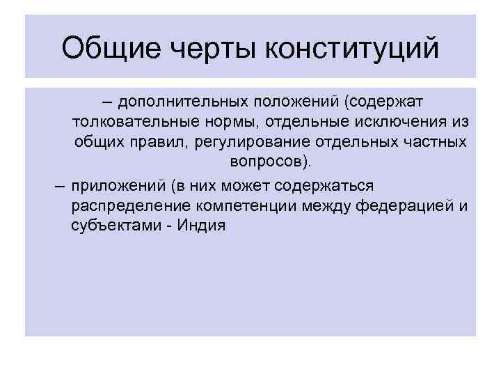 Общие черты конституций – дополнительных положений (содержат толковательные нормы, отдельные исключения из общих правил,