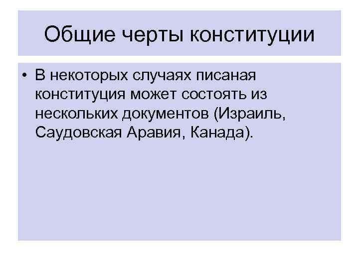 Общие черты конституции • В некоторых случаях писаная конституция может состоять из нескольких документов